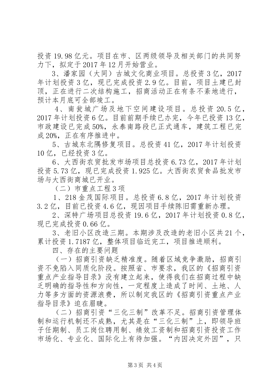 XX县区投资促进局XX年工作总结_第3页