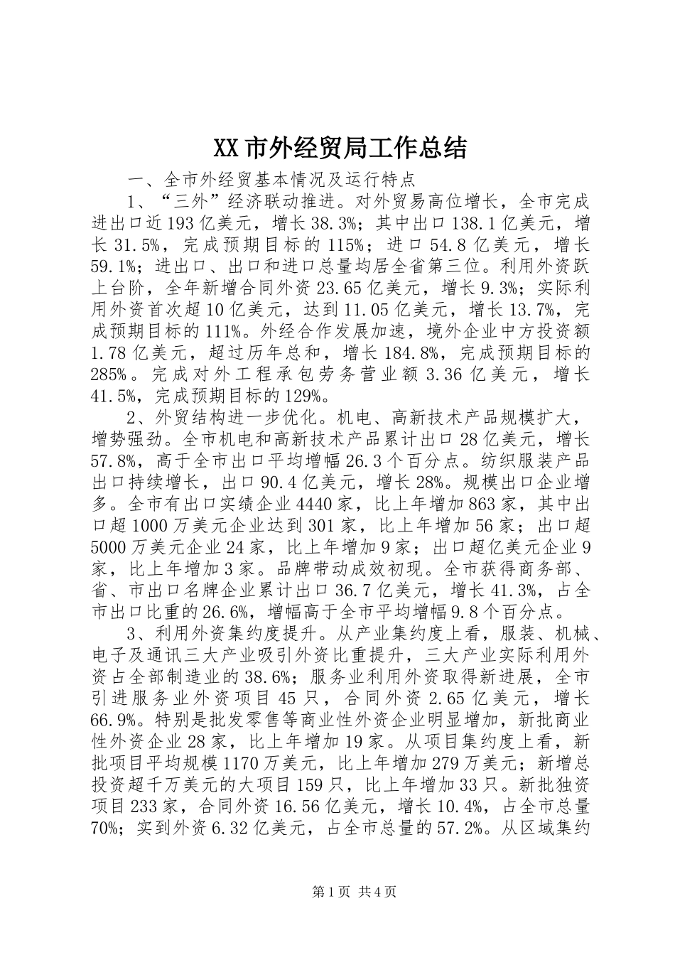 XX市外经贸局工作总结_第1页