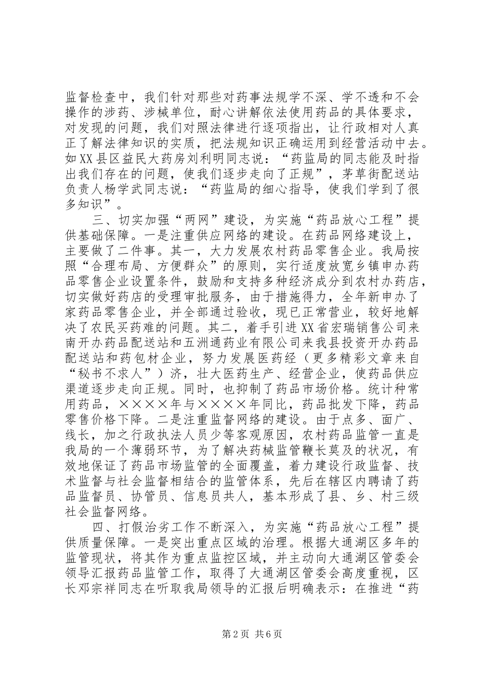 二○○四年实施“药品放心工程”工作总结_第2页