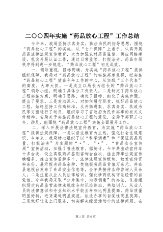 二○○四年实施“药品放心工程”工作总结