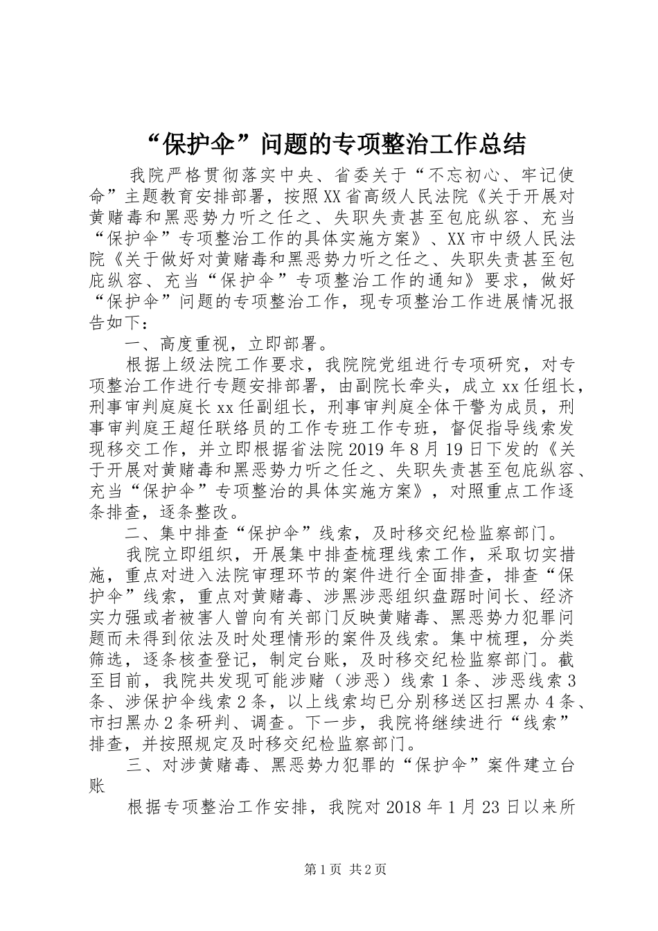 “保护伞”问题的专项整治工作总结_第1页