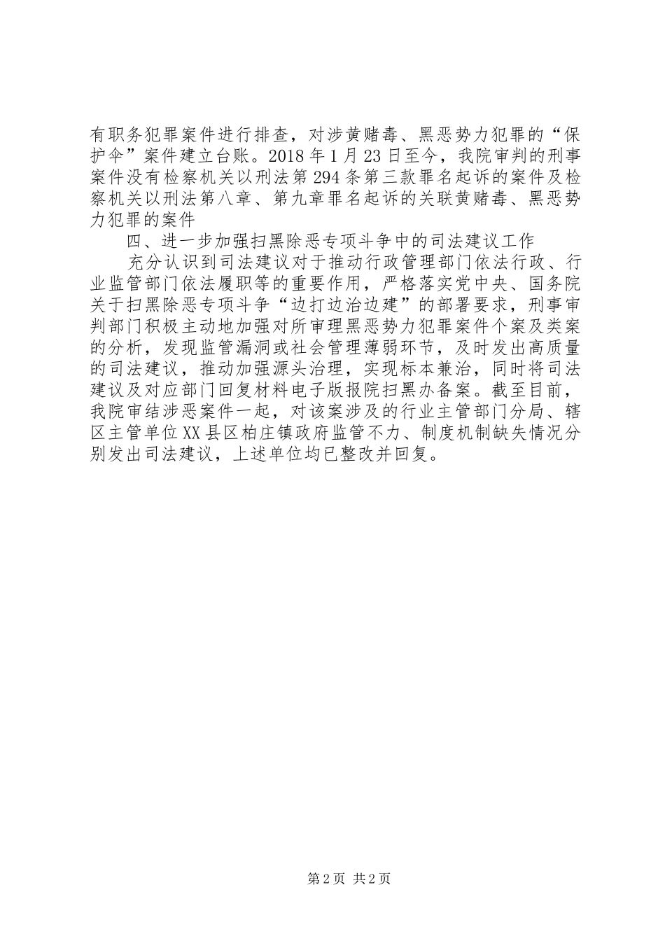 “保护伞”问题的专项整治工作总结_第2页