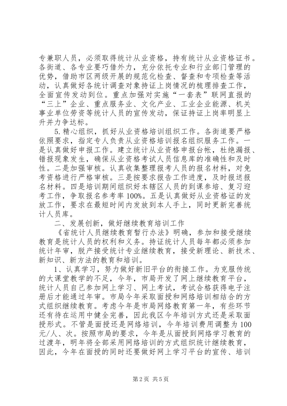 XX年统计教育工作总结_第2页