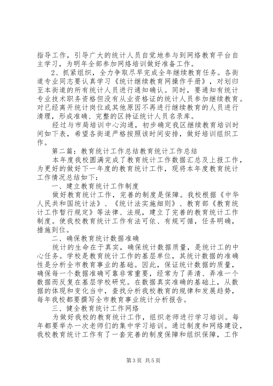 XX年统计教育工作总结_第3页