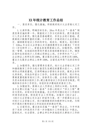 XX年统计教育工作总结