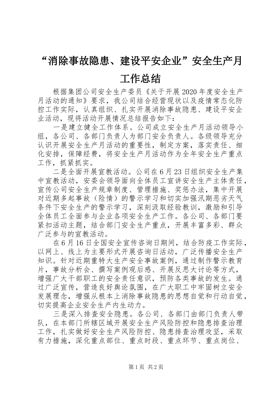 “消除事故隐患、建设平安企业”安全生产月工作总结_第1页