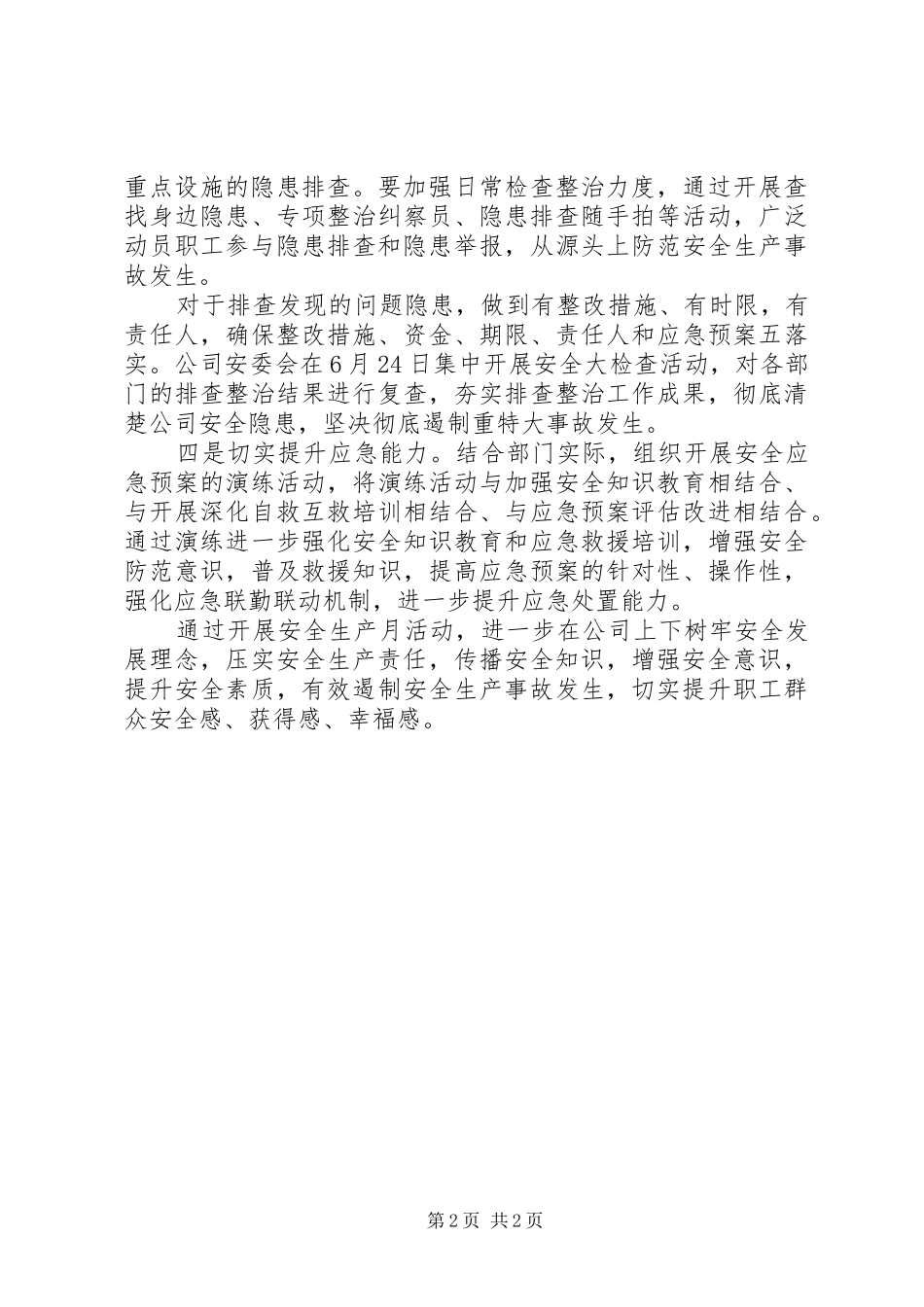 “消除事故隐患、建设平安企业”安全生产月工作总结_第2页