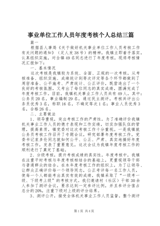 事业单位工作人员年度考核个人总结三篇