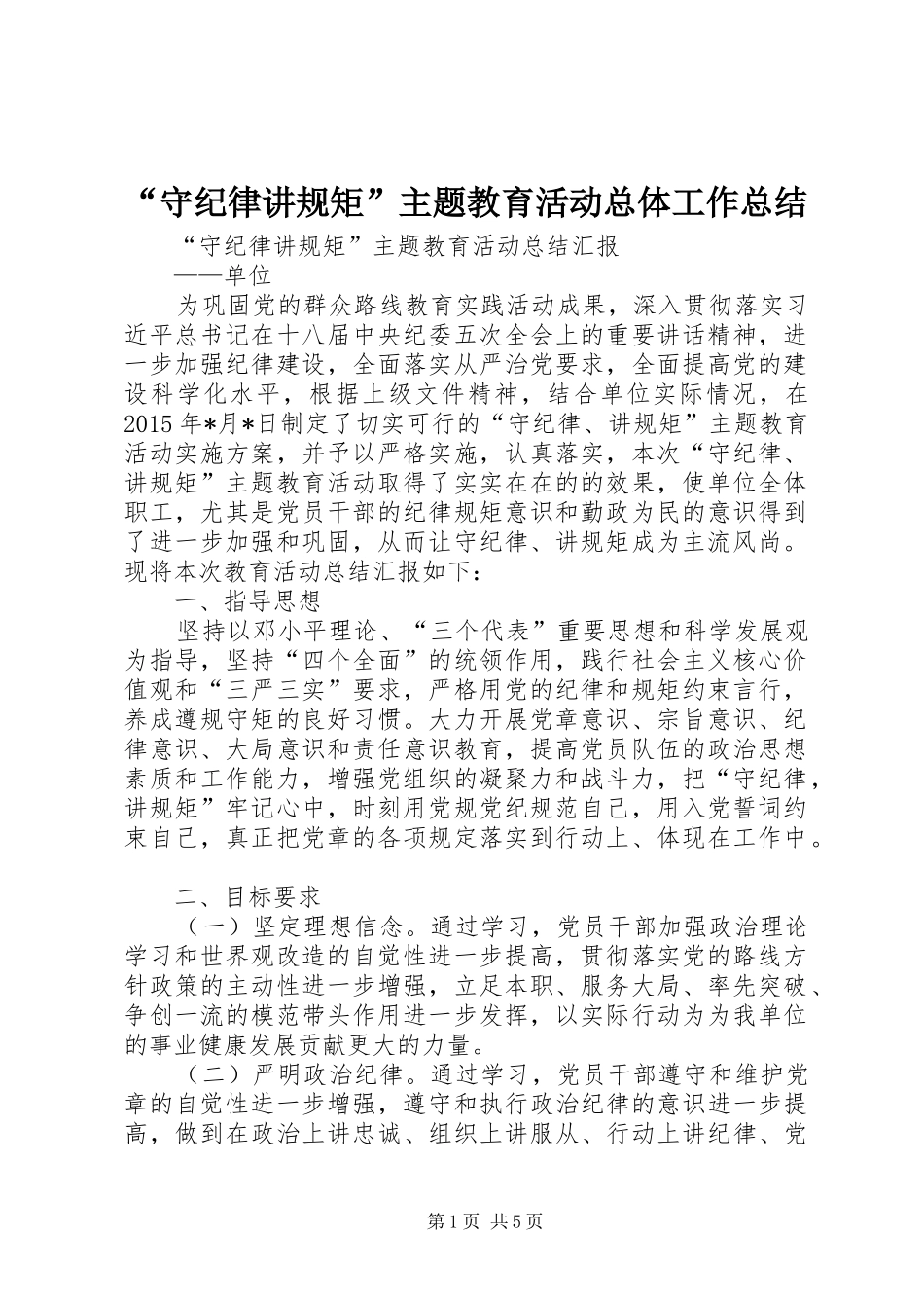 “守纪律讲规矩”主题教育活动总体工作总结 (3)_第1页