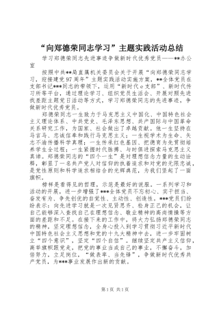 “向郑德荣同志学习”主题实践活动总结