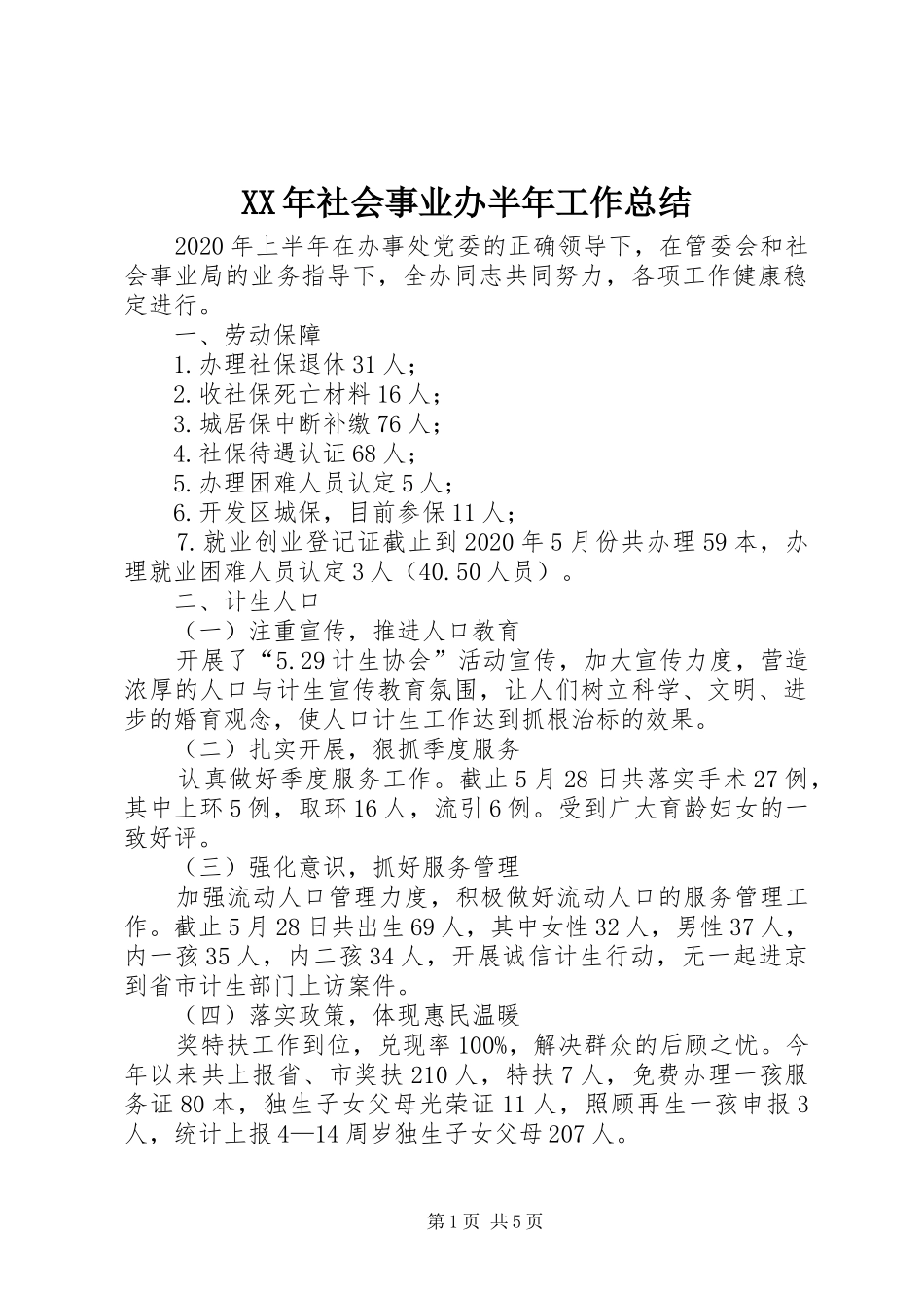 XX年社会事业办半年工作总结_第1页
