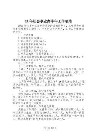 XX年社会事业办半年工作总结