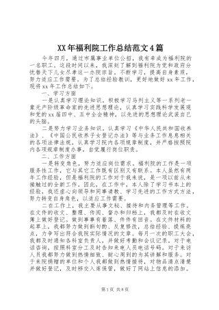 XX年福利院工作总结范文4篇