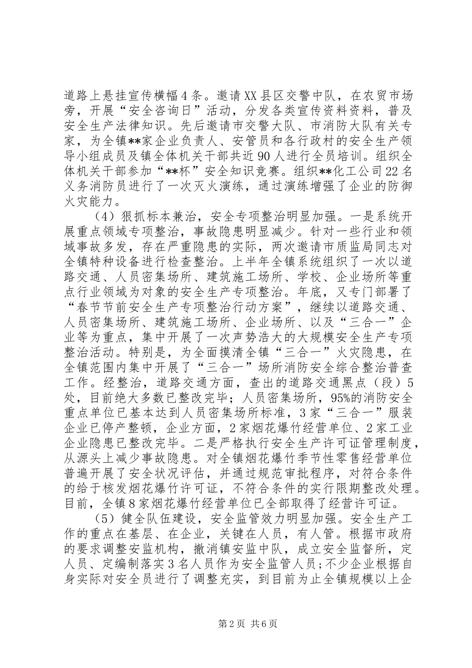 乡镇安全工作总结及工作思路_第2页