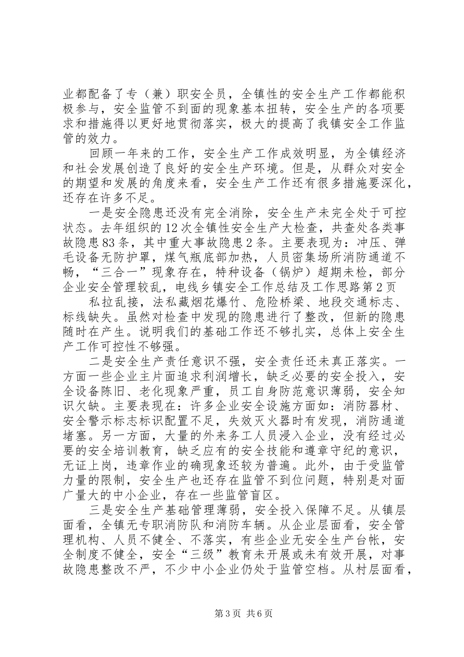 乡镇安全工作总结及工作思路_第3页
