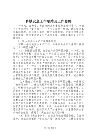 乡镇安全工作总结及工作思路