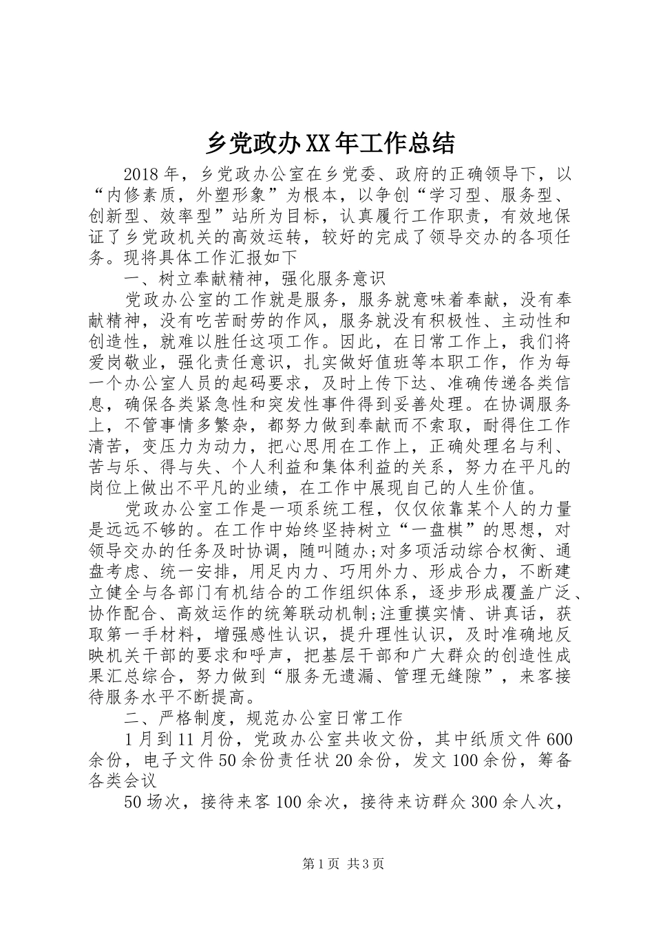 乡党政办XX年工作总结_第1页