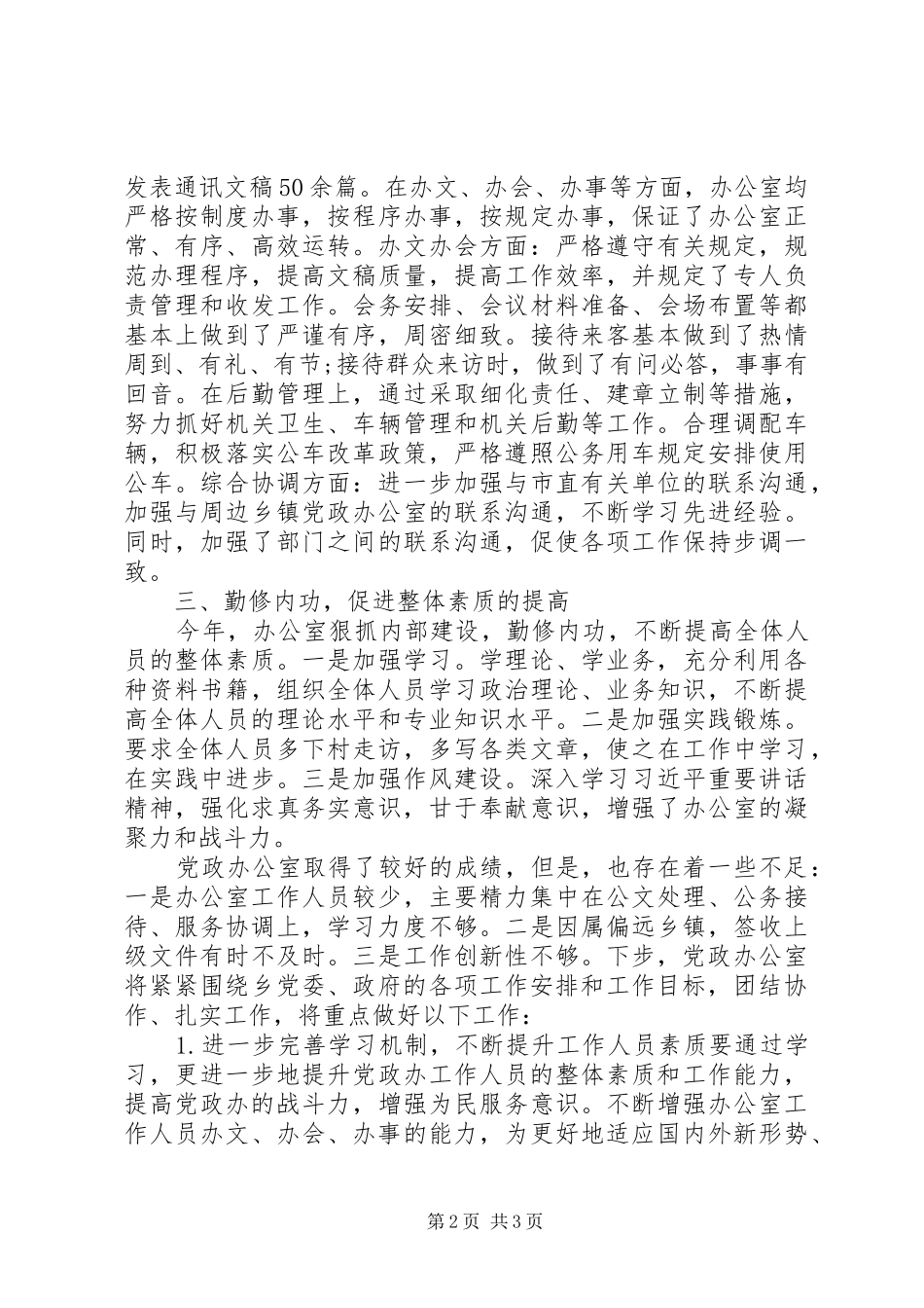 乡党政办XX年工作总结_第2页