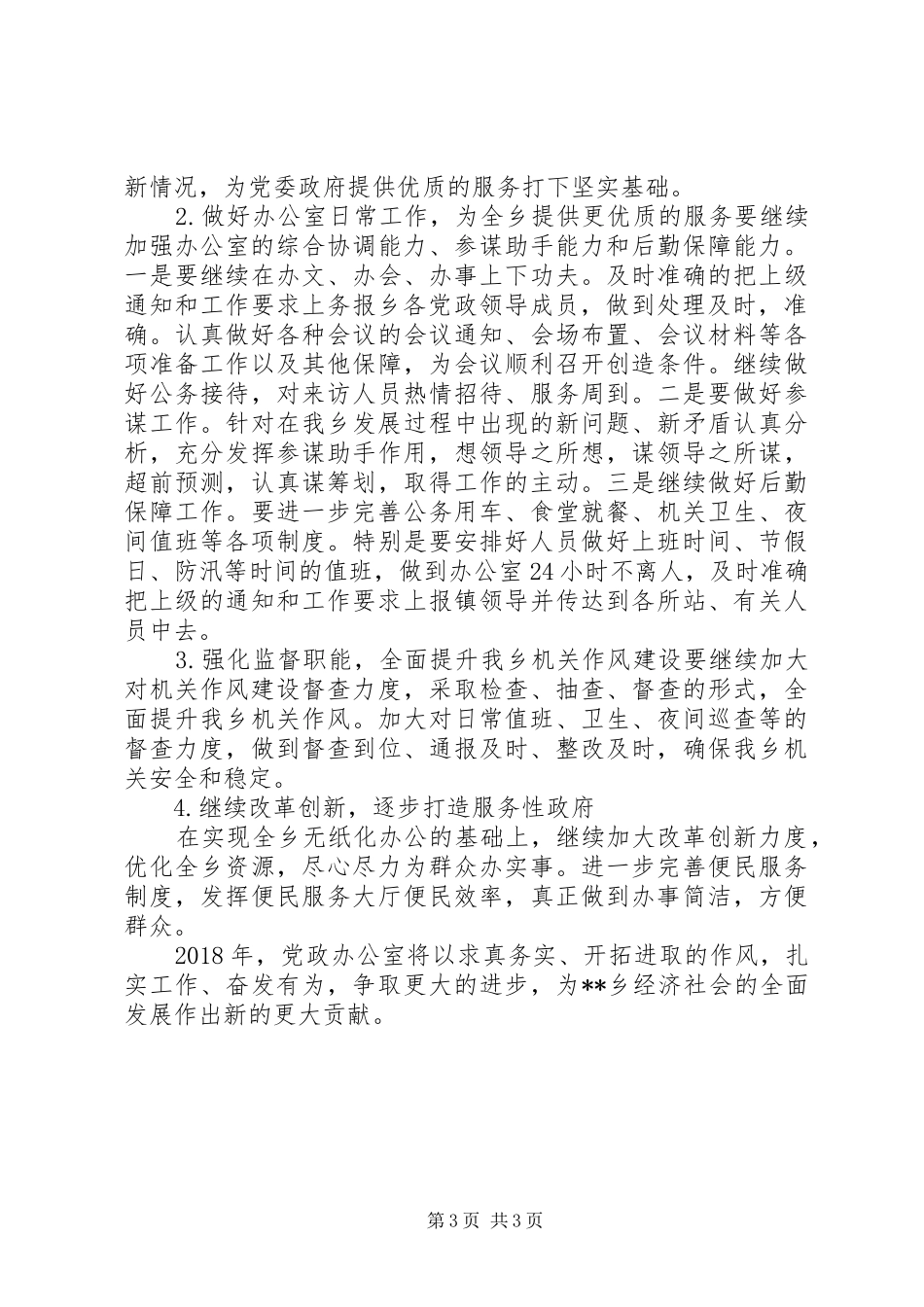 乡党政办XX年工作总结_第3页