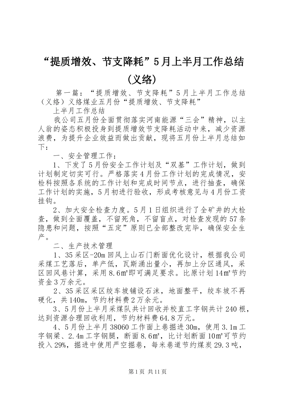 “提质增效、节支降耗”5月上半月工作总结(义络)_第1页
