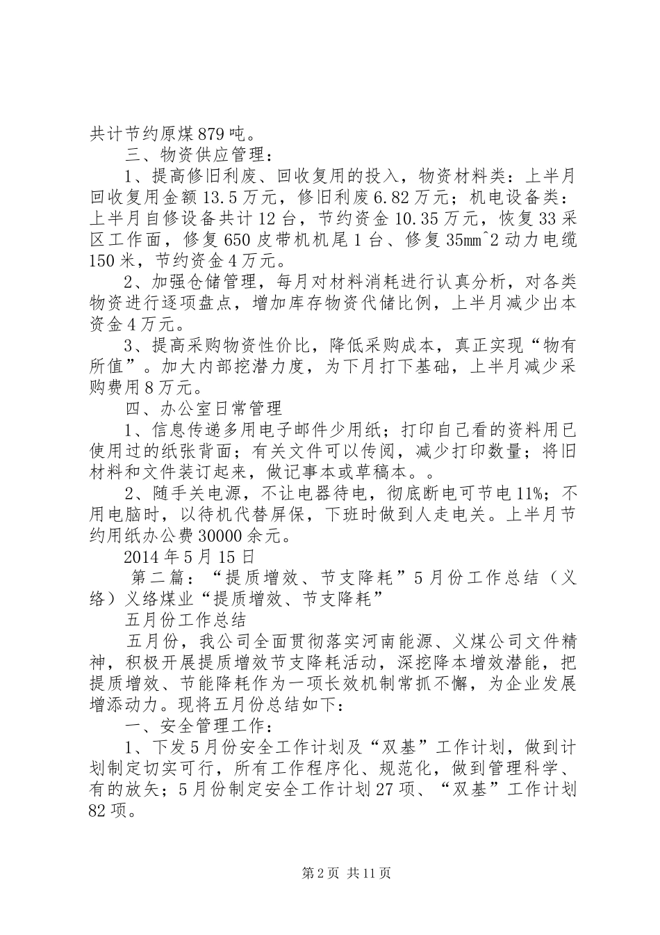 “提质增效、节支降耗”5月上半月工作总结(义络)_第2页