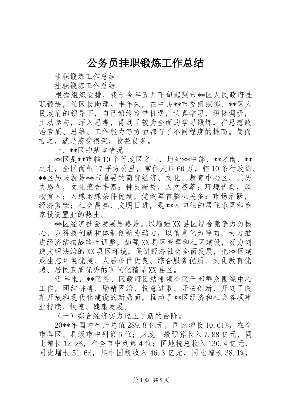 公务员挂职锻炼工作总结_3_第1页