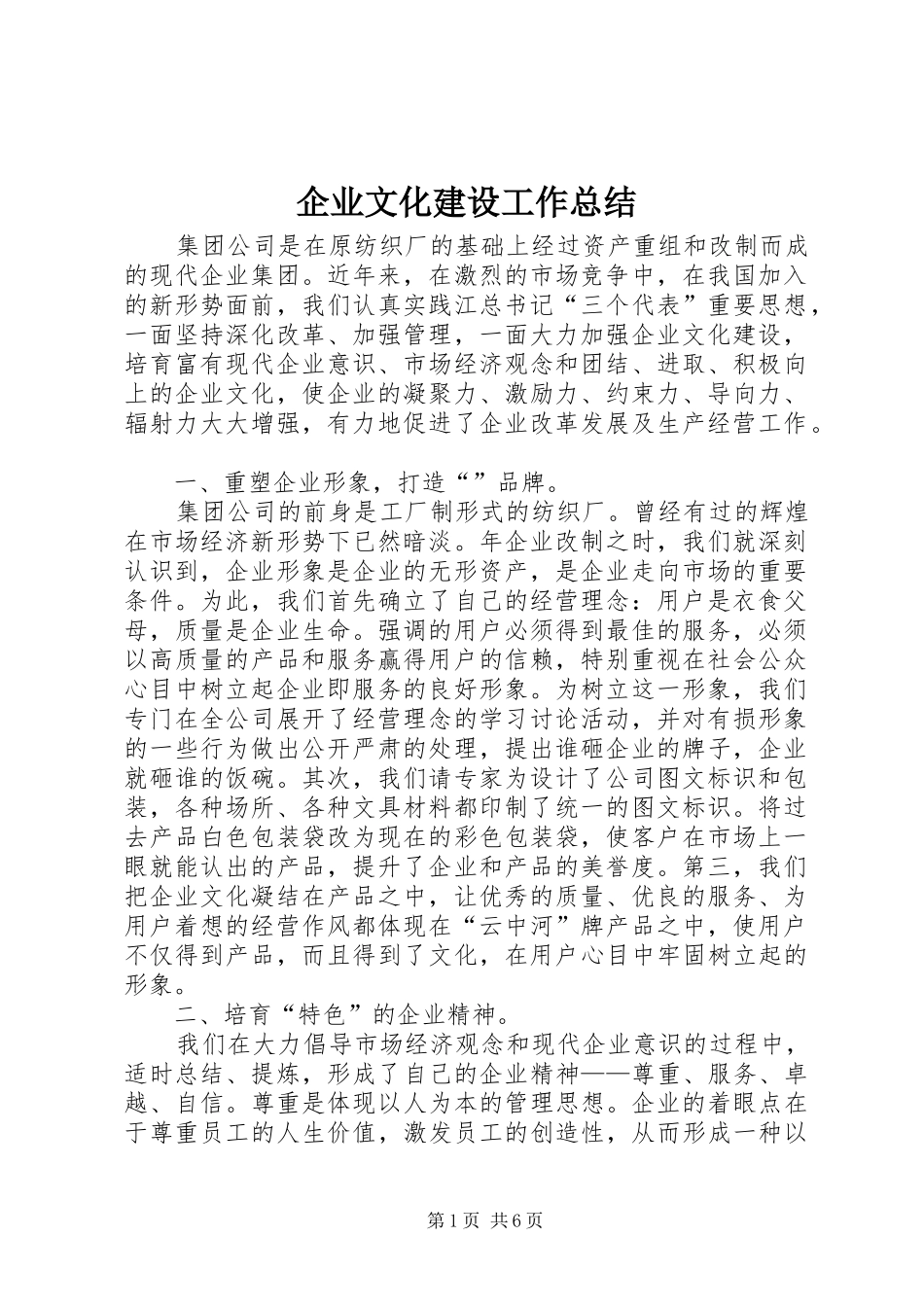 企业文化建设工作总结_第1页