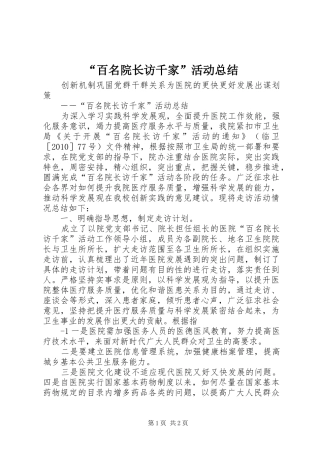 “百名院长访千家”活动总结