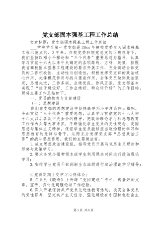 党支部固本强基工程工作总结