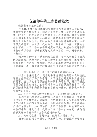 保洁部年终工作总结范文