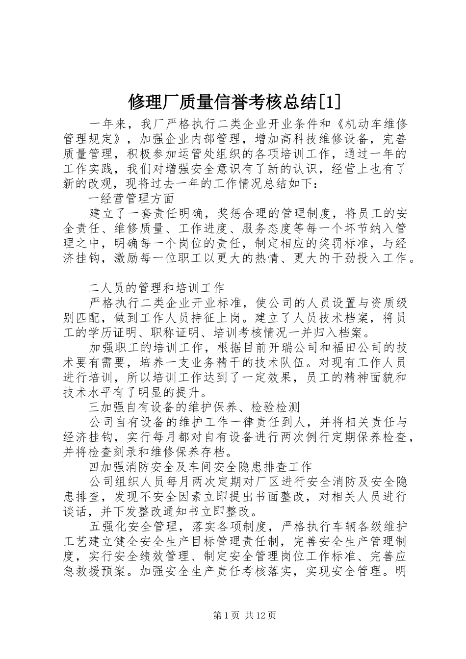 修理厂质量信誉考核总结[1]_第1页