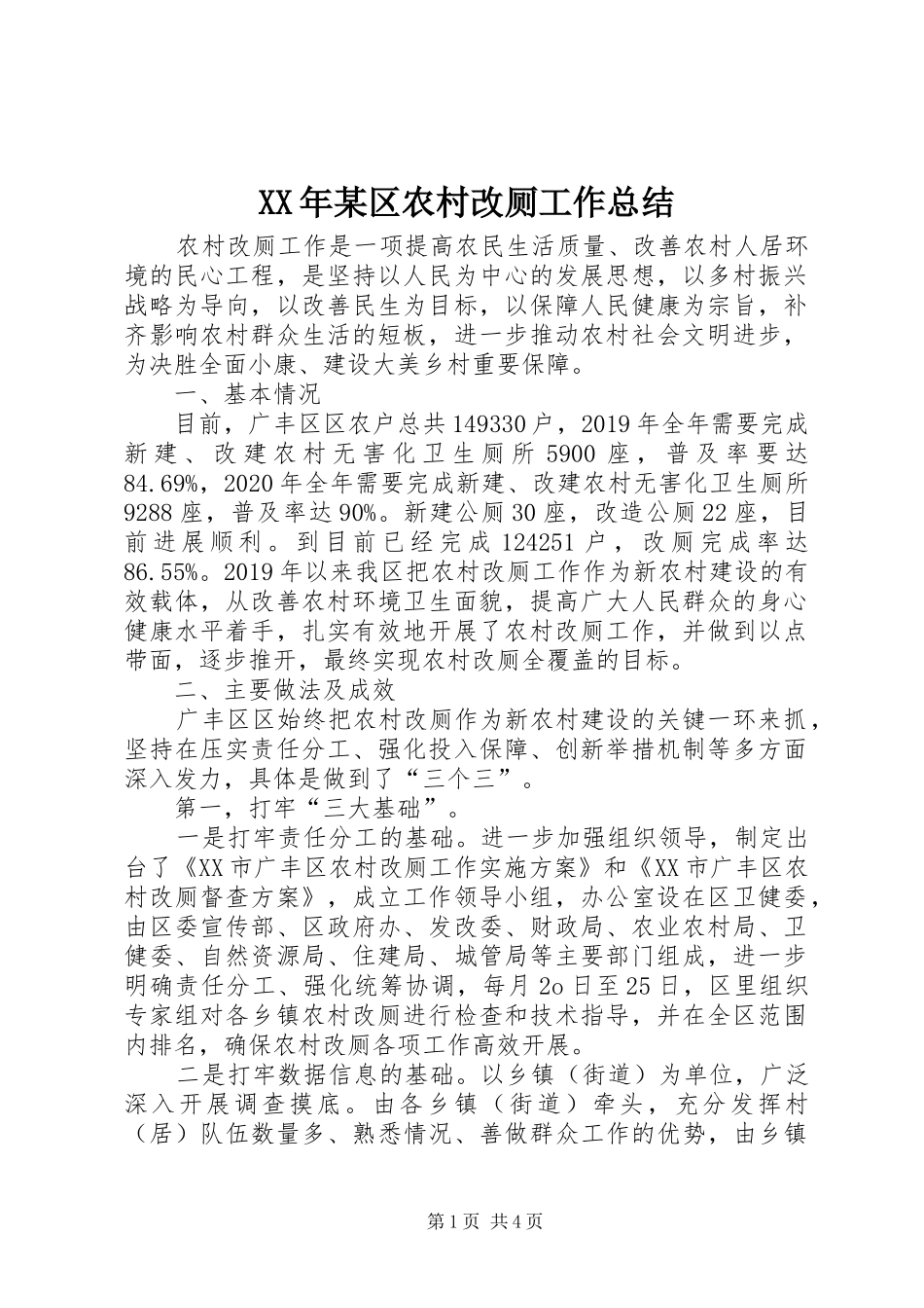 XX年某区农村改厕工作总结_第1页