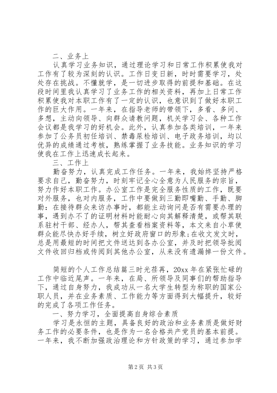 个人简短工作汇报总结三篇_第2页