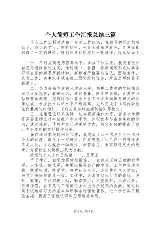 个人简短工作汇报总结三篇