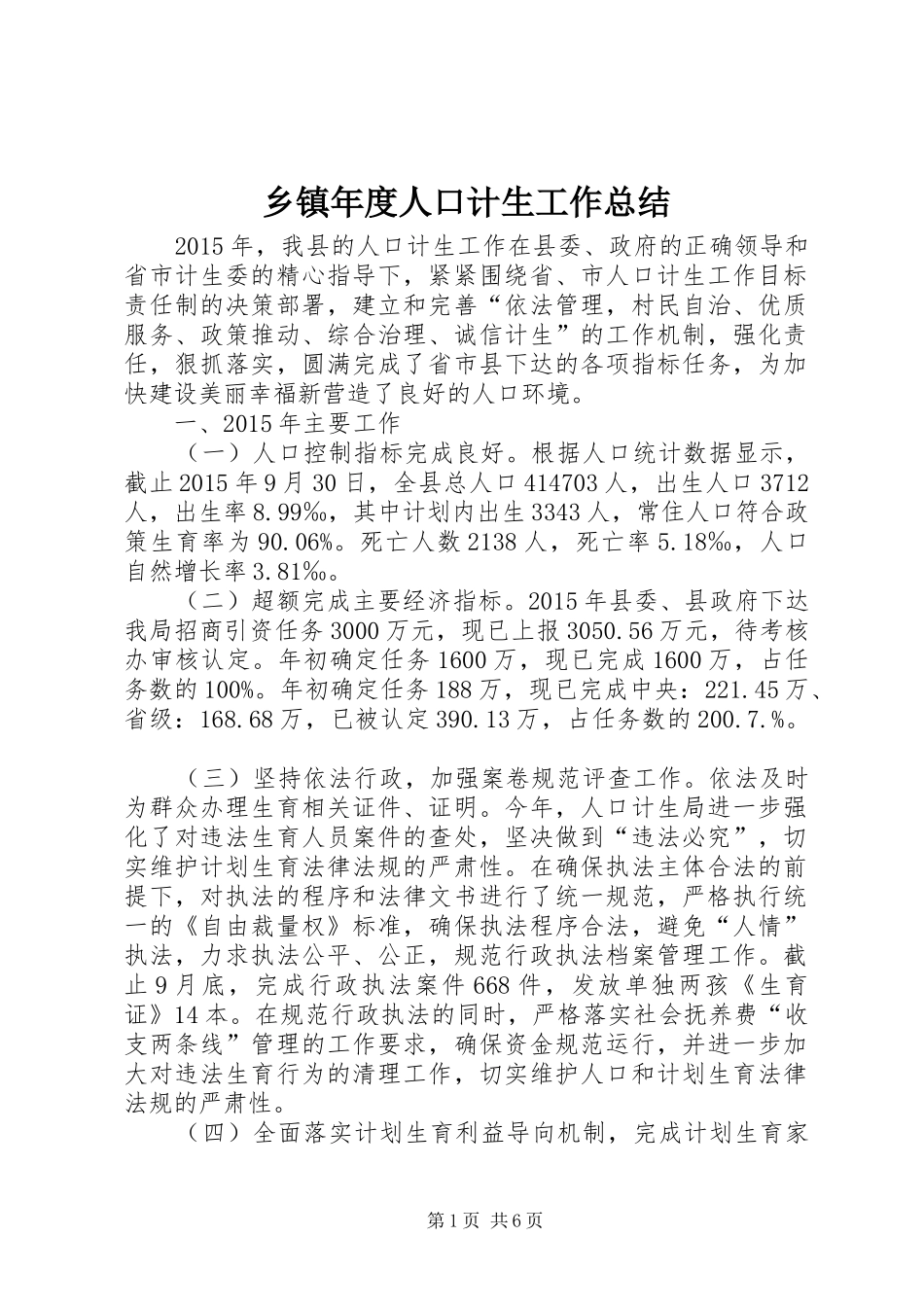 乡镇年度人口计生工作总结 (11)_第1页