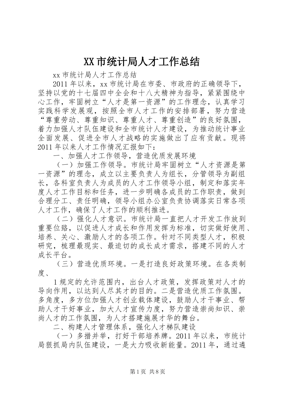 XX市统计局人才工作总结_第1页