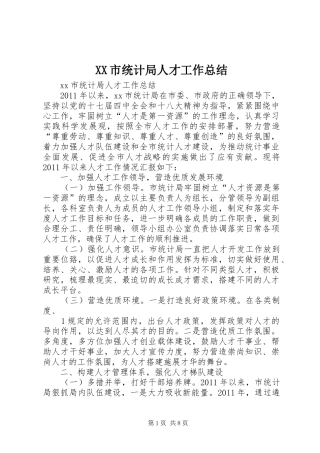 XX市统计局人才工作总结