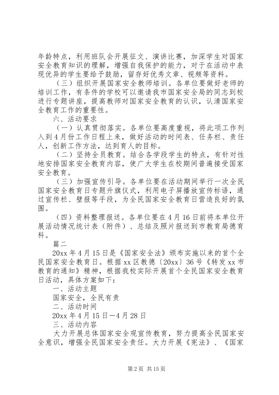 415国家安全教育日活动方案总结12篇_第2页