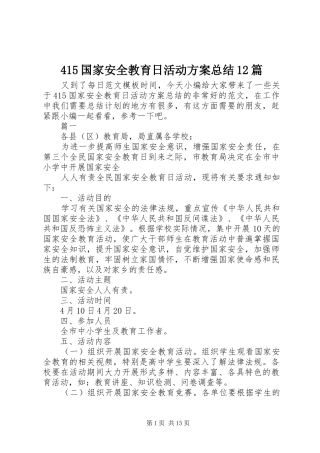 415国家安全教育日活动方案总结12篇