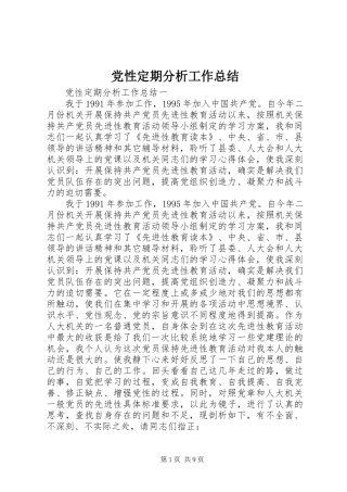 党性定期分析工作总结