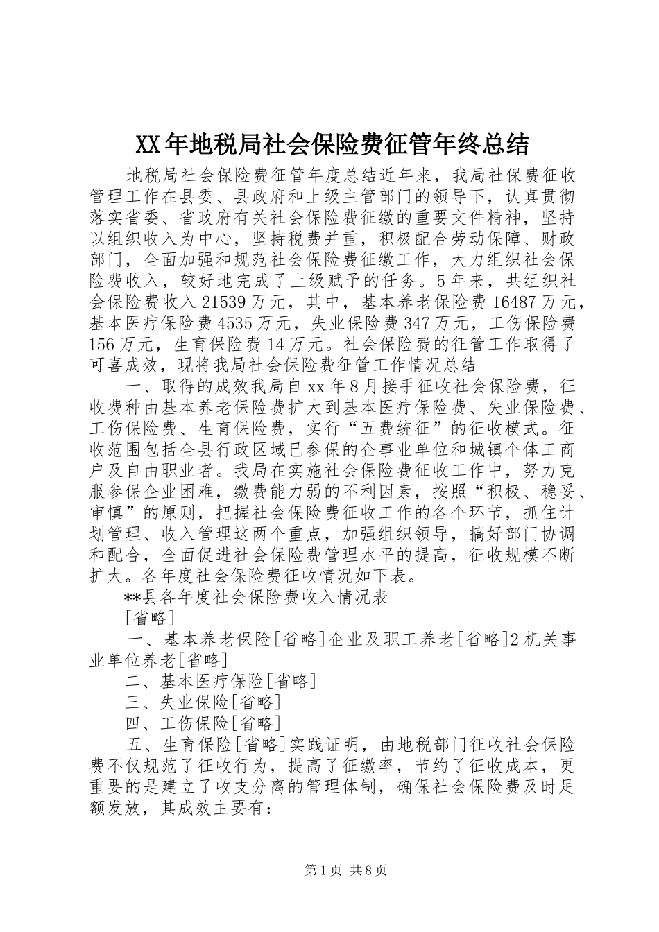 XX年地税局社会保险费征管年终总结_第1页