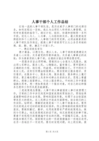 人事干部个人工作总结
