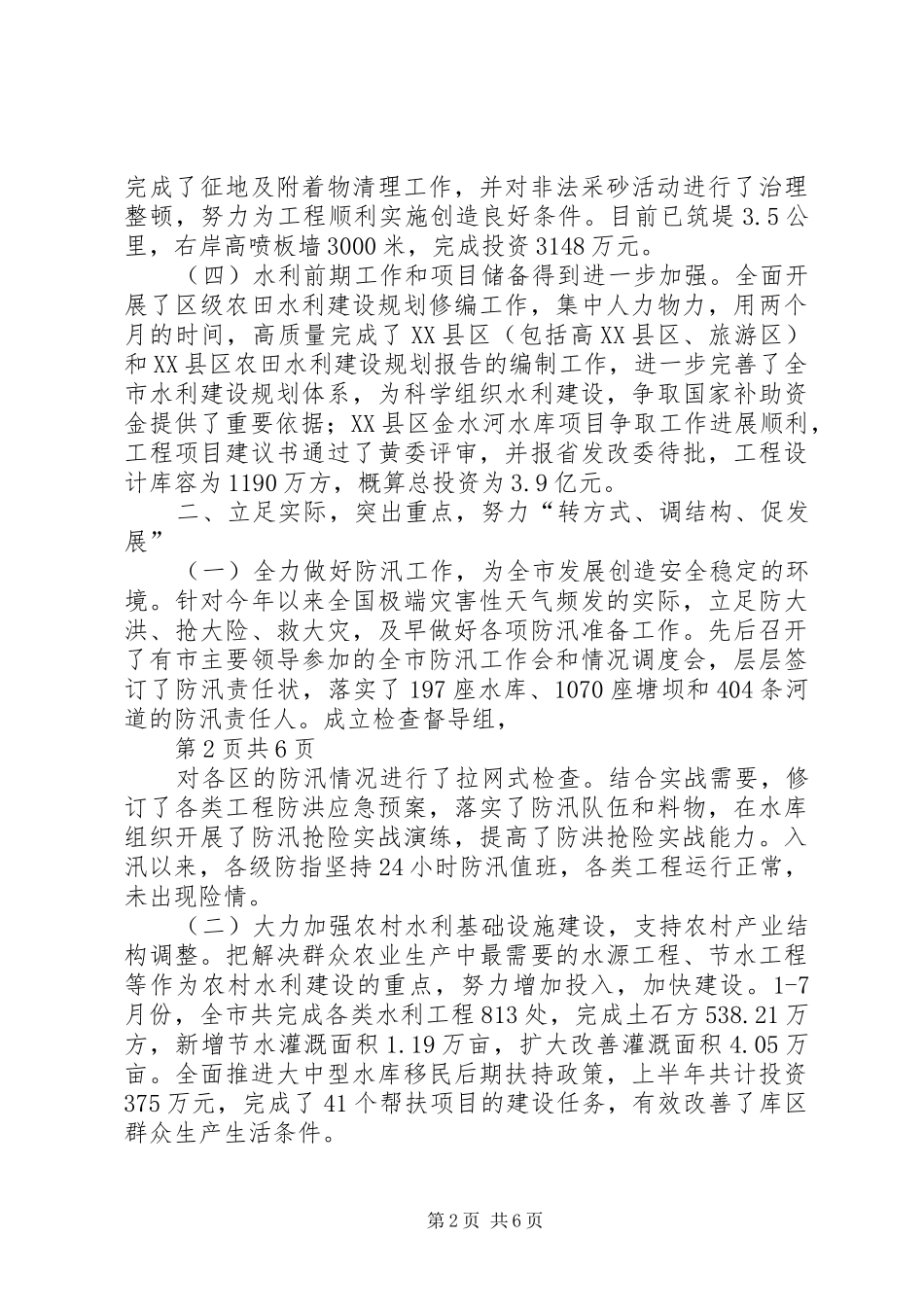 XX年水利与渔业半年工作总结_第2页