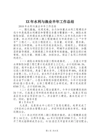 XX年水利与渔业半年工作总结