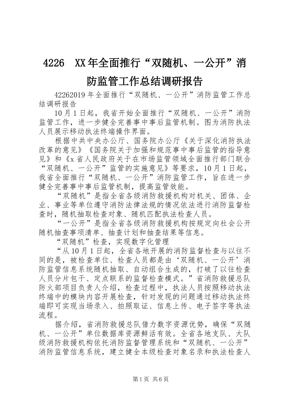 4226　XX年全面推行“双随机、一公开”消防监管工作总结调研报告_第1页