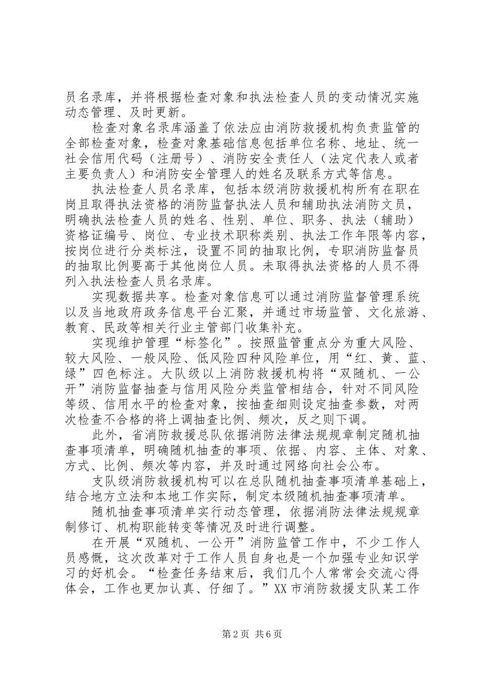 4226　XX年全面推行“双随机、一公开”消防监管工作总结调研报告_第2页
