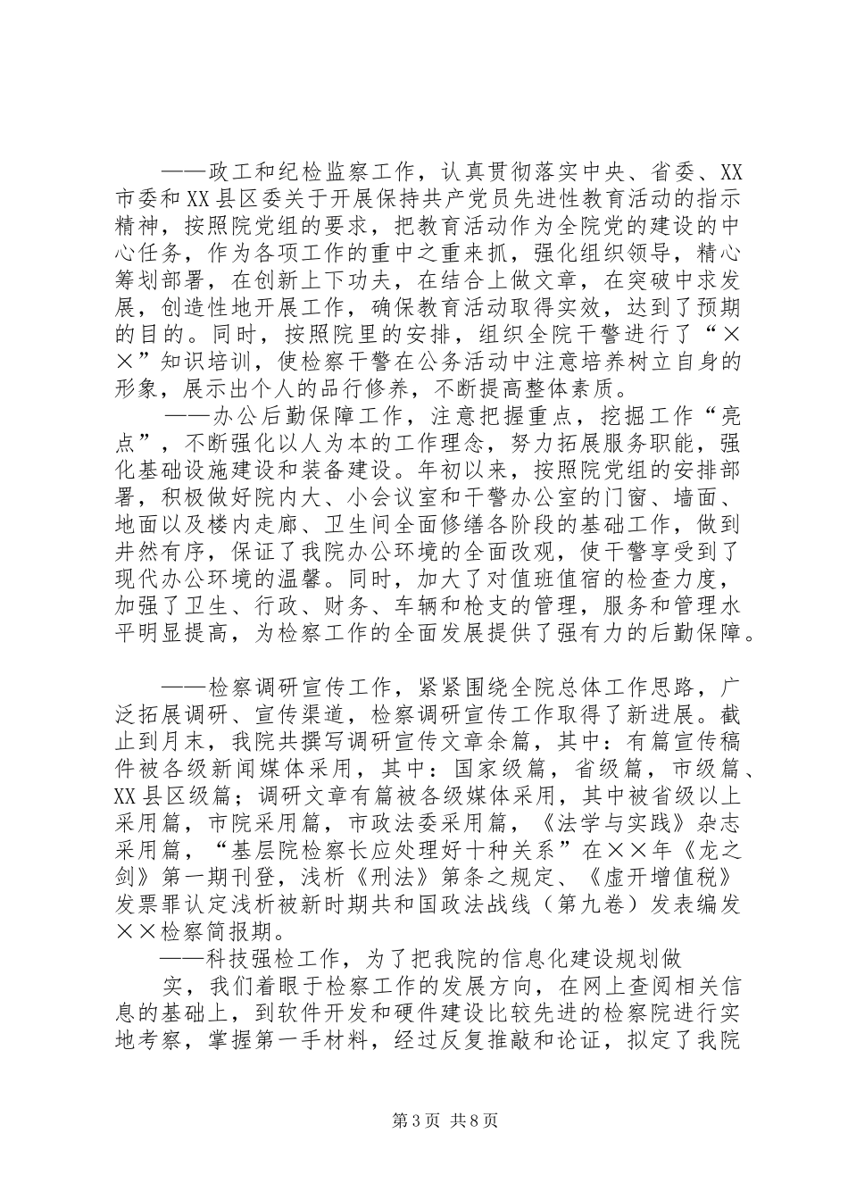 ××年检察院工作总结_第3页