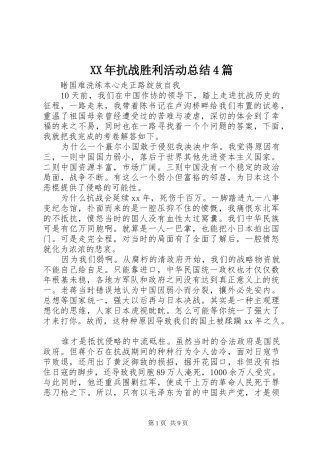 XX年抗战胜利活动总结4篇