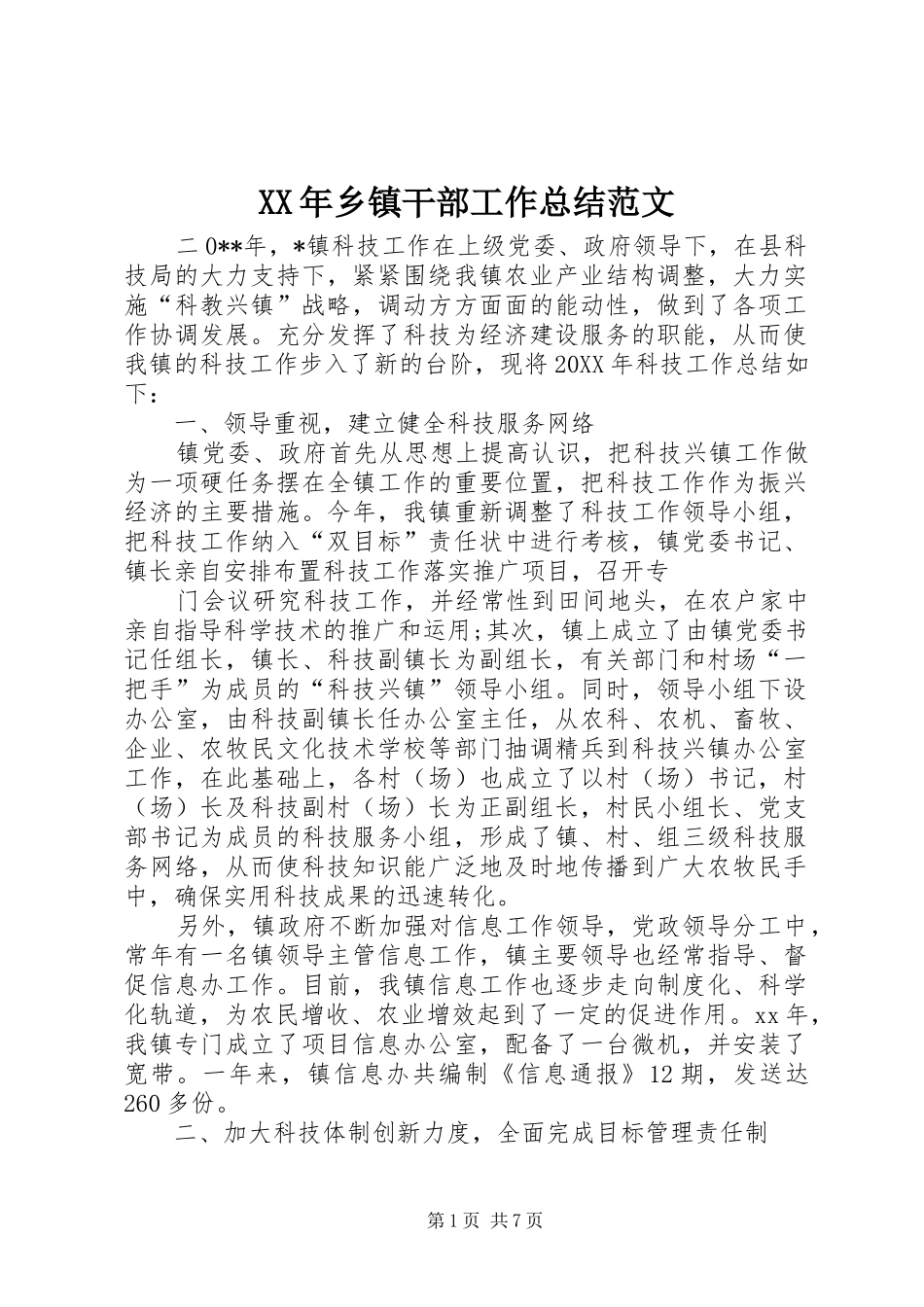 XX年乡镇干部工作总结范文_第1页