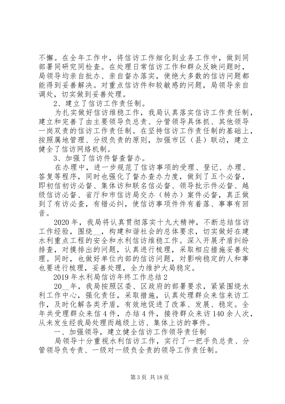 XX年水利局信访年终工作总结_第3页